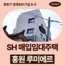 혜원치과의원 | 겸재로61가길 9-5 홍원 루미에르 (망우동 529-79) | SH 장기미임대 매입임대주택 신청 전 거주후기 확인