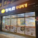 모박사부대찌개평택점 이미지