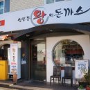 성북동 왕의 돈까스 네이버블로그