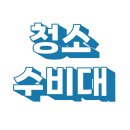 포항 청소업체 남구 원동 부영사랑으로 아파트 이사청소 후기