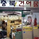 충북건어물