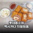 하나로홈쇼핑 - 창원시 마산회원구 315대로 731 | 롯데홈쇼핑 멕시카나 치필링홈 후기 | 원조치즈치킨을 집에서