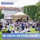 여수 재즈페스티벌 이미지