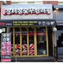 가성비 짱 좋은 구의역 맛집, 장터참숯무한리필 방문 후기
