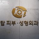 탑성형외과의원 이미지