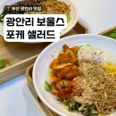부산 광안리 맛집 보울스 포케 샐러드