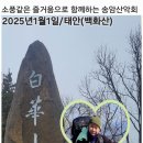 2025년1월1일/태안(백화산)신년산행 이미지