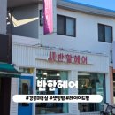 반함 | 강릉 반함헤어 단발 세팅펌 내돈내산 후기