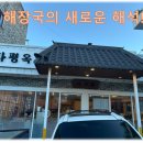 파평옥 마산교방점
