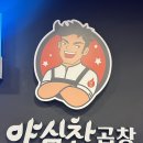 야심찬곱창 이미지