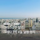 그리스 2주 살기 크레타 3박 4일 일정 정리