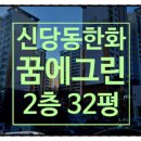신당한화꿈에그린 이미지