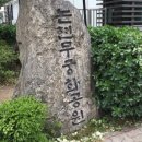 운현공원 이미지