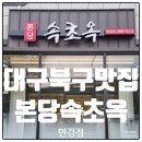 동화천로 | 대구서변동맛집 본당속초옥 연경점 점심식사 후기