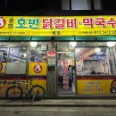 중화역 맛집 닭갈비 쯔양이 먹은 중화호반닭갈비막국수