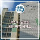 세창아파트 | 원종동 세창짜임 아파트 원종역 에어컨 청소 분해 청소 후기