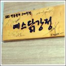익산우체국(중앙점) | 익산닭강정맛집 예스닭강정 후기 (닭강정 유래 양념치킨 차이)