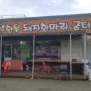 고양 한우 돼지한마리 이미지