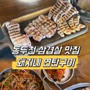 모여라연탄구이 | [동두천 삼겹살 맛집] 초벌되어 더 부드럽고 육즙 팡팡한 돼지네연탄구이