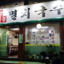 공능멸치국수