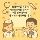포맨 | 남성호르몬 보충제, 테스토스테론 챙기자! 요즘 남자 활력템 &#34;중외제약 파워포맨&#34; 후기