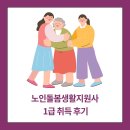 노인돌봄생활지원사 1급 자격과정 | 노인돌봄생활지원사 1급 빠른 취득 후기