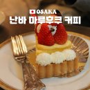 세민다방 | 일본 오사카 도톤보리 카페 디저트 킷사텐 난바 마루후쿠 커피