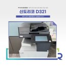 신도리코 D321 납품 설치 후기 (충북 옥천 복사기 렌탈)