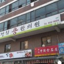 경희 용 한의원 이미지