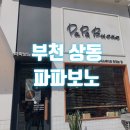 파파보노 | 부천 상동 파파보노 솔직후기,,😢