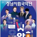 성남시립국악단 기획연주회 달빛음악회 이미지