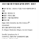 2024 서울시립교향악단 우리동네음악회 이미지