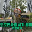 [도로]공구단지 삼거리1 | 아파트 단지 가로등 도로반사경 설치 방법