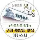 가가스시 | 구미 상모 사곡동 초밥집 가가스시본점｜신선한 회전초밥 내돈내산 후기