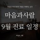 마음과사람정신건강의학과의원 이미지