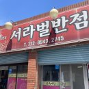서라벌반점 - 경주시 노서동 | 서라벌반점
