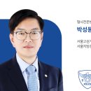박성동 | 특경법배임공소시효 배임증재죄, 직무유기죄? 회사횡령 특경법위반 [현명한 대응 전략 TIP]