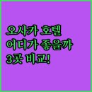 뉴신라 | 오사카 호텔 고민 끝! 호텔 뉴 한큐 아넥스, 그란비아, 한큐 레스파이어 완벽 비교!