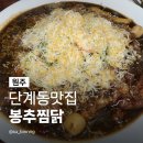 SK텔레콤원주지점(60003) | 원주단계동맛집 봉추찜닭 원주단계점 터미널 내돈내산 역대급 치즈양 뼈없는 찜닭 후기