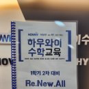 하우와이수학학원