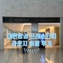 제2터미널 대한항공 프레스티지 라운지 모닝캄 클럽 바우처 이용 후기(운영시간 위치 음식 모닝캄 혜택)