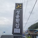 성윤횟집 이미지