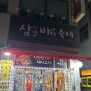 삼겹바다축제