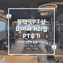 사거리pc | 블랙핏PT샵 미아사거리점 1:1 PT 후기