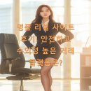 명품 리셀 사이트 후기! 안전하고 수익성 높은 거래 플랫폼은?