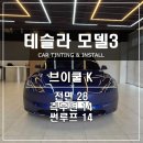 테슬라 모델3 브이쿨K 썬팅 유려한 색상 | 수원 썬팅 신차패키지 아우토스