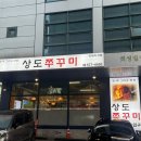 상도쭈꾸미양재 이미지