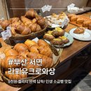 라푀유크로와상 | [부산/서면] 소금빵 가격 납득완료! 버터동굴 제대로 뚫린 '라푀유크로와상' 솔직후기