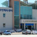 고성국민체육센터 이미지