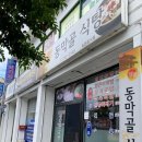 명품동막골식당